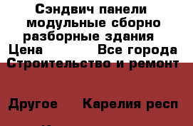 Сэндвич-панели, модульные сборно-разборные здания › Цена ­ 1 001 - Все города Строительство и ремонт » Другое   . Карелия респ.,Костомукша г.